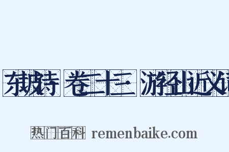 东坡诗·卷二十三·游径山近义词是什么意思的图片